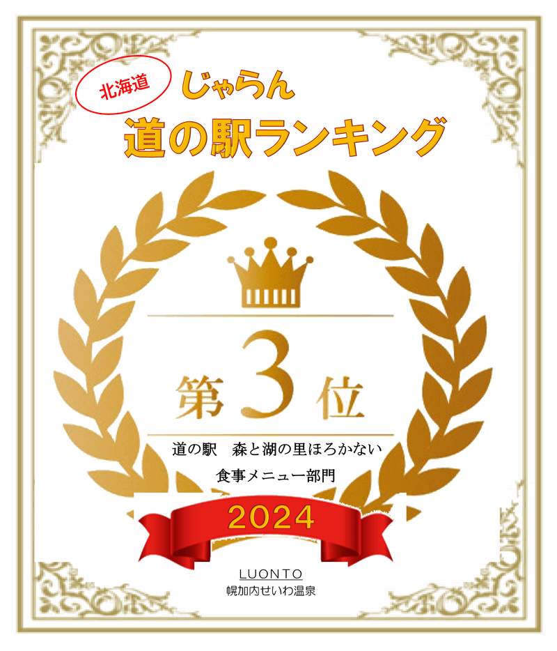 北海道じゃらん道の駅ランキング第3位　森と湖の里ほろかない食事メニュー部門2024