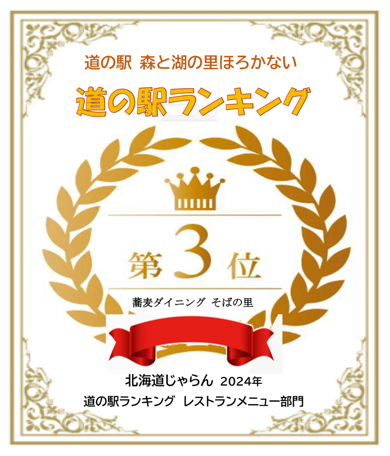 北海道じゃらん道の駅ランキング第3位　森と湖の里ほろかない食事メニュー部門2024